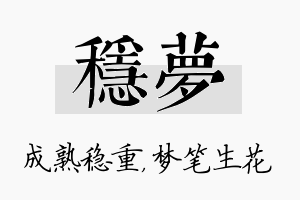 稳梦名字的寓意及含义