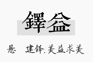 铎益名字的寓意及含义