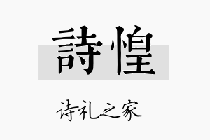 诗惶名字的寓意及含义