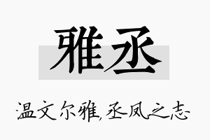 雅丞名字的寓意及含义