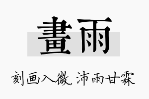 画雨名字的寓意及含义