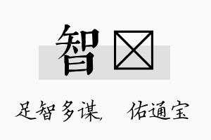 智禛名字的寓意及含义