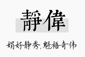 静伟名字的寓意及含义