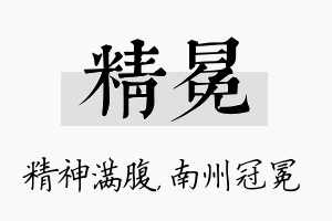 精冕名字的寓意及含义