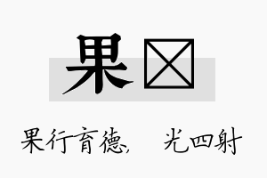 果燚名字的寓意及含义