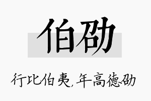 伯劭名字的寓意及含义