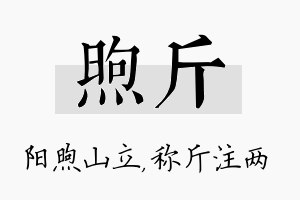 煦斤名字的寓意及含义