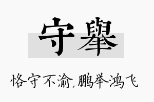 守举名字的寓意及含义