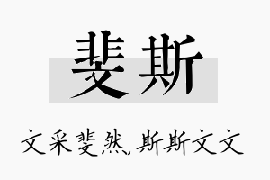 斐斯名字的寓意及含义