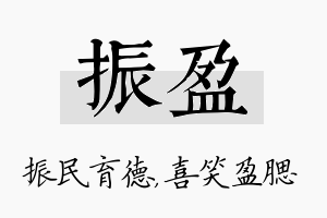 振盈名字的寓意及含义