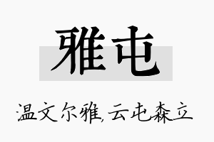 雅屯名字的寓意及含义