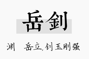 岳钊名字的寓意及含义