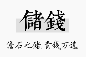 储钱名字的寓意及含义