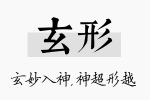 玄形名字的寓意及含义