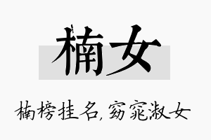 楠女名字的寓意及含义