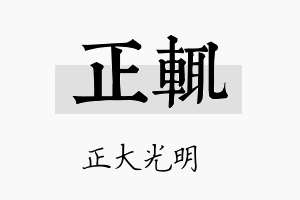 正辄名字的寓意及含义