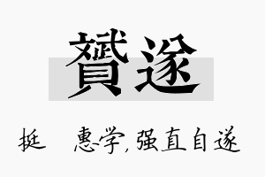 赟遂名字的寓意及含义