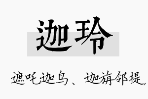 迦玲名字的寓意及含义