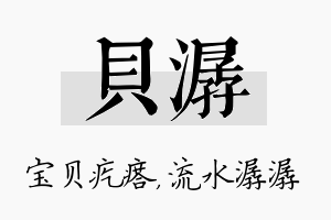 贝潺名字的寓意及含义