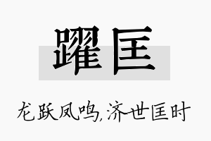 跃匡名字的寓意及含义