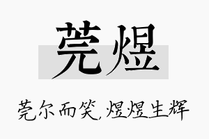 莞煜名字的寓意及含义