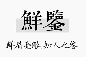 鲜鉴名字的寓意及含义