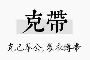 克带名字的寓意及含义