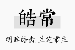 皓常名字的寓意及含义