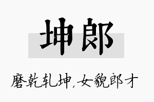 坤郎名字的寓意及含义