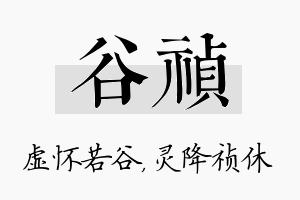 谷祯名字的寓意及含义