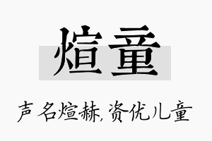 煊童名字的寓意及含义