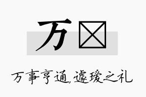 万瑷名字的寓意及含义