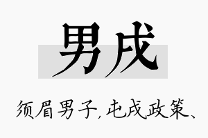 男戌名字的寓意及含义