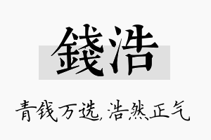 钱浩名字的寓意及含义