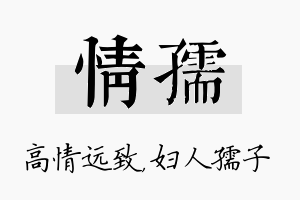 情孺名字的寓意及含义