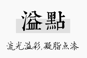 溢点名字的寓意及含义