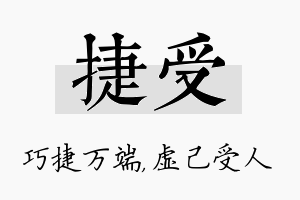 捷受名字的寓意及含义