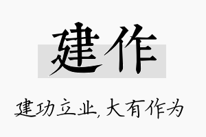 建作名字的寓意及含义