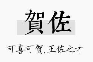 贺佐名字的寓意及含义