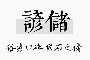 谚储名字的寓意及含义