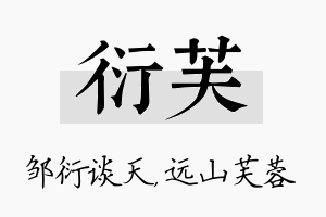 衍芙名字的寓意及含义