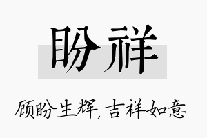 盼祥名字的寓意及含义