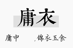 庸衣名字的寓意及含义