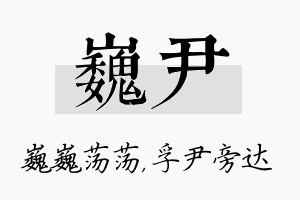 巍尹名字的寓意及含义