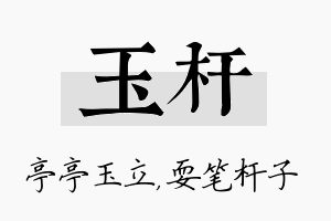 玉杆名字的寓意及含义