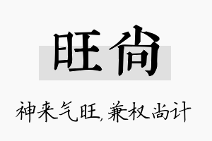 旺尚名字的寓意及含义