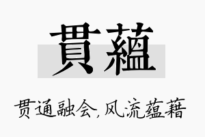 贯蕴名字的寓意及含义