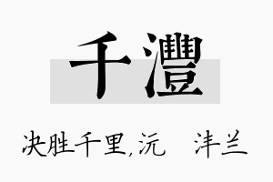 千沣名字的寓意及含义