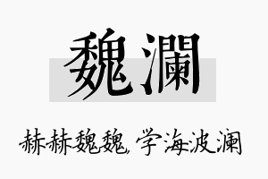 魏澜名字的寓意及含义