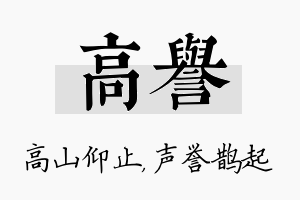 高誉名字的寓意及含义